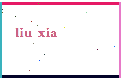 「刘夏」姓名分数95分-刘夏名字评分解析-第2张图片