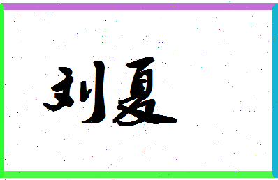 「刘夏」姓名分数95分-刘夏名字评分解析-第1张图片