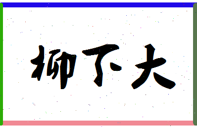 「柳下大」姓名分数81分-柳下大名字评分解析