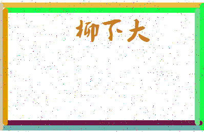 「柳下大」姓名分数81分-柳下大名字评分解析-第3张图片