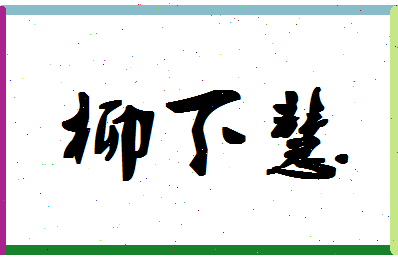 「柳下慧」姓名分数72分-柳下慧名字评分解析-第1张图片