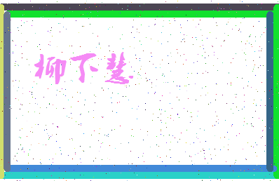 「柳下慧」姓名分数72分-柳下慧名字评分解析-第3张图片