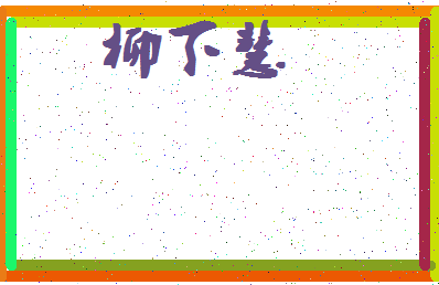 「柳下慧」姓名分数72分-柳下慧名字评分解析-第4张图片