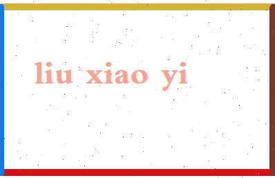 「刘晓忆」姓名分数96分-刘晓忆名字评分解析-第2张图片