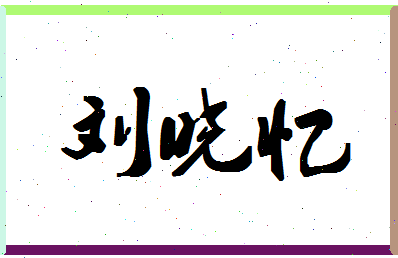「刘晓忆」姓名分数96分-刘晓忆名字评分解析-第1张图片