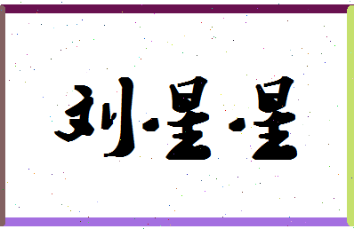 「刘星星」姓名分数96分-刘星星名字评分解析-第1张图片