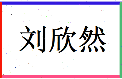 「刘欣然」姓名分数90分-刘欣然名字评分解析-第1张图片