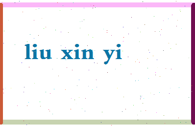 「刘芯怡」姓名分数77分-刘芯怡名字评分解析-第2张图片