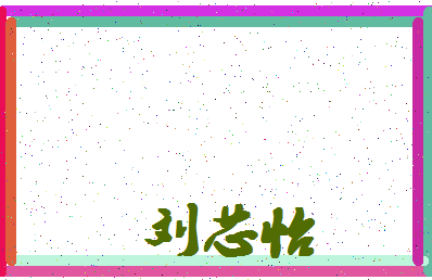 「刘芯怡」姓名分数77分-刘芯怡名字评分解析-第4张图片
