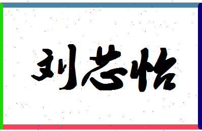 「刘芯怡」姓名分数77分-刘芯怡名字评分解析-第1张图片