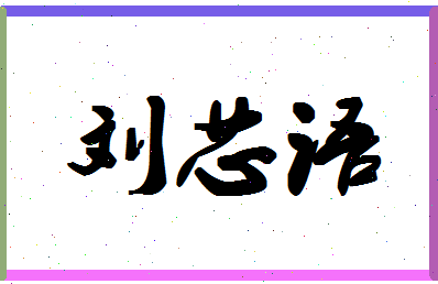 「刘芯语」姓名分数98分-刘芯语名字评分解析-第1张图片