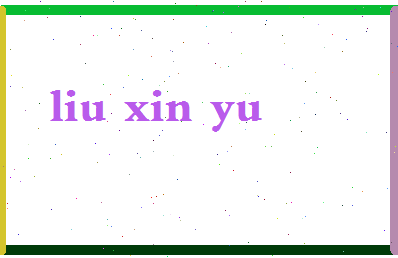 「刘芯语」姓名分数98分-刘芯语名字评分解析-第2张图片