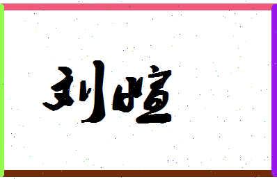 「刘萱」姓名分数90分-刘萱名字评分解析-第1张图片