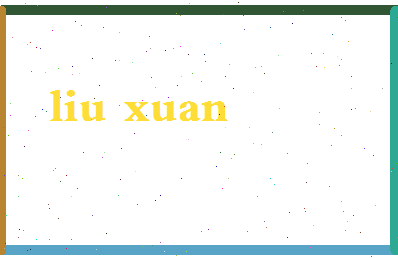 「刘萱」姓名分数90分-刘萱名字评分解析-第2张图片