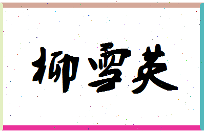 「柳雪英」姓名分数64分-柳雪英名字评分解析