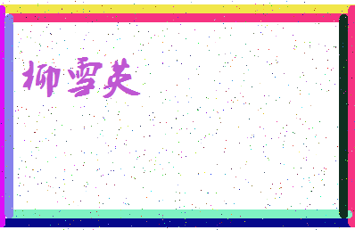 「柳雪英」姓名分数64分-柳雪英名字评分解析-第4张图片