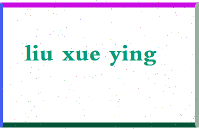「柳雪英」姓名分数64分-柳雪英名字评分解析-第2张图片