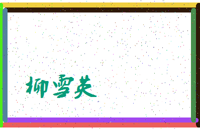 「柳雪英」姓名分数64分-柳雪英名字评分解析-第3张图片