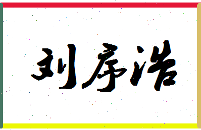 「刘序浩」姓名分数87分-刘序浩名字评分解析-第1张图片