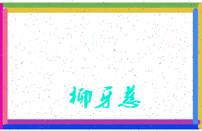 「柳牙慈」姓名分数85分-柳牙慈名字评分解析-第3张图片