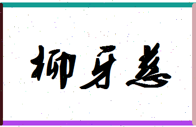 「柳牙慈」姓名分数85分-柳牙慈名字评分解析