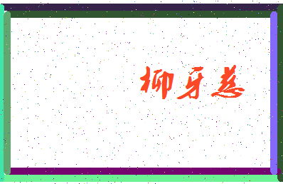「柳牙慈」姓名分数85分-柳牙慈名字评分解析-第4张图片