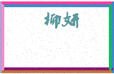 「柳妍」姓名分数70分-柳妍名字评分解析-第4张图片