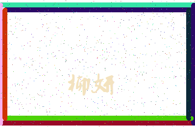 「柳妍」姓名分数70分-柳妍名字评分解析-第3张图片