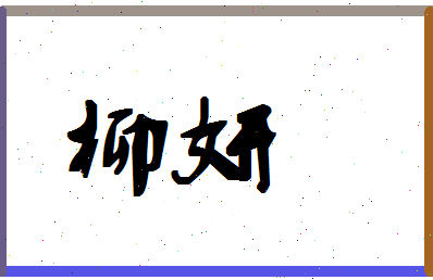 「柳妍」姓名分数70分-柳妍名字评分解析