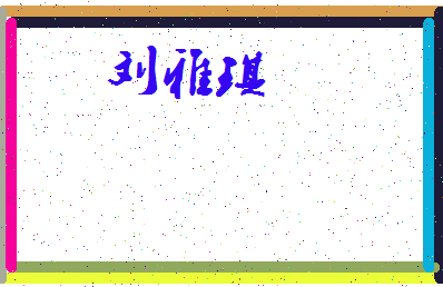 「刘雅琪」姓名分数83分-刘雅琪名字评分解析-第3张图片