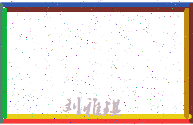 「刘雅琪」姓名分数83分-刘雅琪名字评分解析-第4张图片