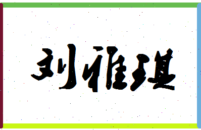 「刘雅琪」姓名分数83分-刘雅琪名字评分解析-第1张图片