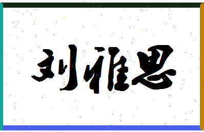 「刘雅思」姓名分数85分-刘雅思名字评分解析-第1张图片