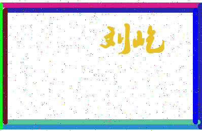 「刘屹」姓名分数98分-刘屹名字评分解析-第4张图片