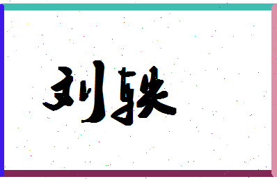 「刘轶」姓名分数77分-刘轶名字评分解析