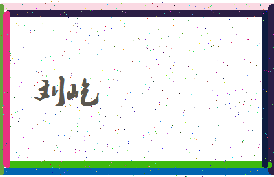 「刘屹」姓名分数98分-刘屹名字评分解析-第3张图片