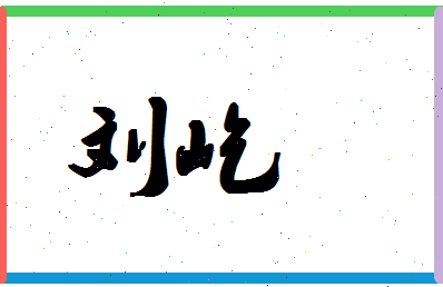 「刘屹」姓名分数98分-刘屹名字评分解析-第1张图片