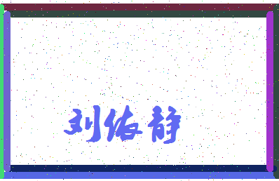 「刘依静」姓名分数98分-刘依静名字评分解析-第4张图片