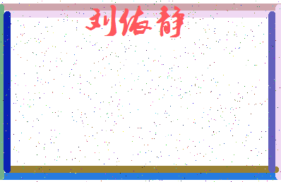 「刘依静」姓名分数98分-刘依静名字评分解析-第3张图片