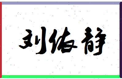 「刘依静」姓名分数98分-刘依静名字评分解析-第1张图片