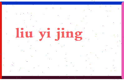 「刘依静」姓名分数98分-刘依静名字评分解析-第2张图片