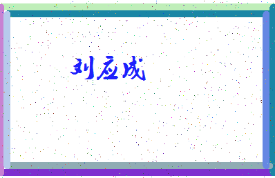 「刘应成」姓名分数96分-刘应成名字评分解析-第4张图片