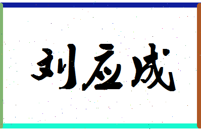 「刘应成」姓名分数96分-刘应成名字评分解析-第1张图片