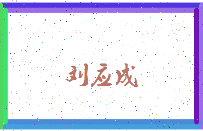 「刘应成」姓名分数96分-刘应成名字评分解析-第3张图片