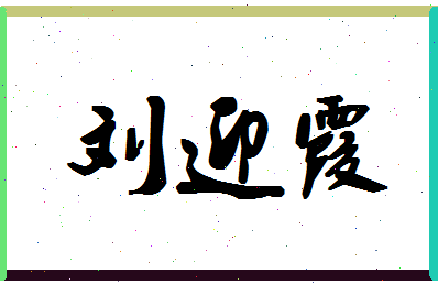 「刘迎霞」姓名分数77分-刘迎霞名字评分解析