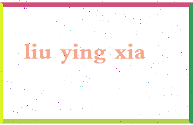 「刘迎霞」姓名分数77分-刘迎霞名字评分解析-第2张图片