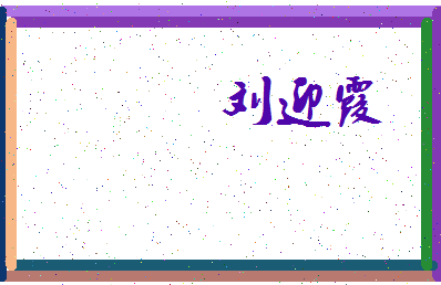 「刘迎霞」姓名分数77分-刘迎霞名字评分解析-第4张图片