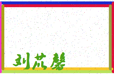 「刘苡馨」姓名分数98分-刘苡馨名字评分解析-第4张图片