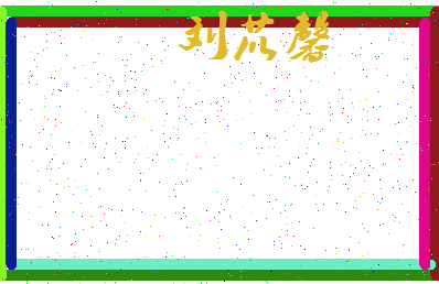 「刘苡馨」姓名分数98分-刘苡馨名字评分解析-第3张图片
