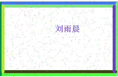 「刘雨晨」姓名分数82分-刘雨晨名字评分解析-第4张图片